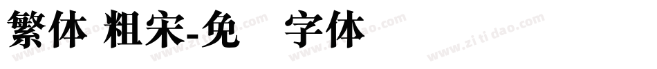 繁体 粗宋字体转换
